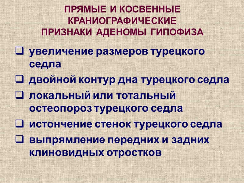 ПРЯМЫЕ И КОСВЕННЫЕ КРАНИОГРАФИЧЕСКИЕ  ПРИЗНАКИ АДЕНОМЫ ГИПОФИЗА увеличение размеров турецкого седла двойной контур